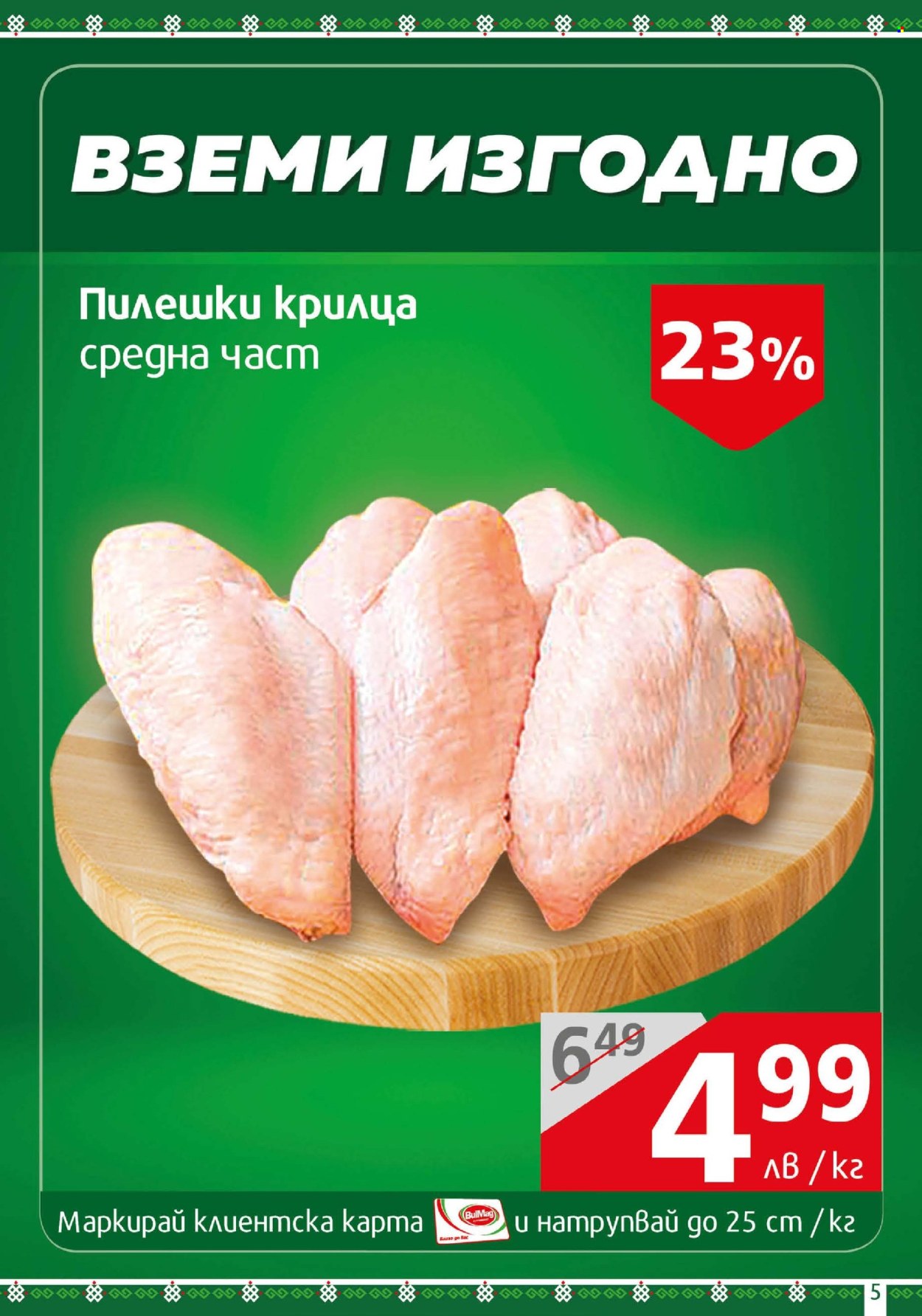 Брошура на BulMag - 02.06.2025 - 08.06.2025. Страница 5