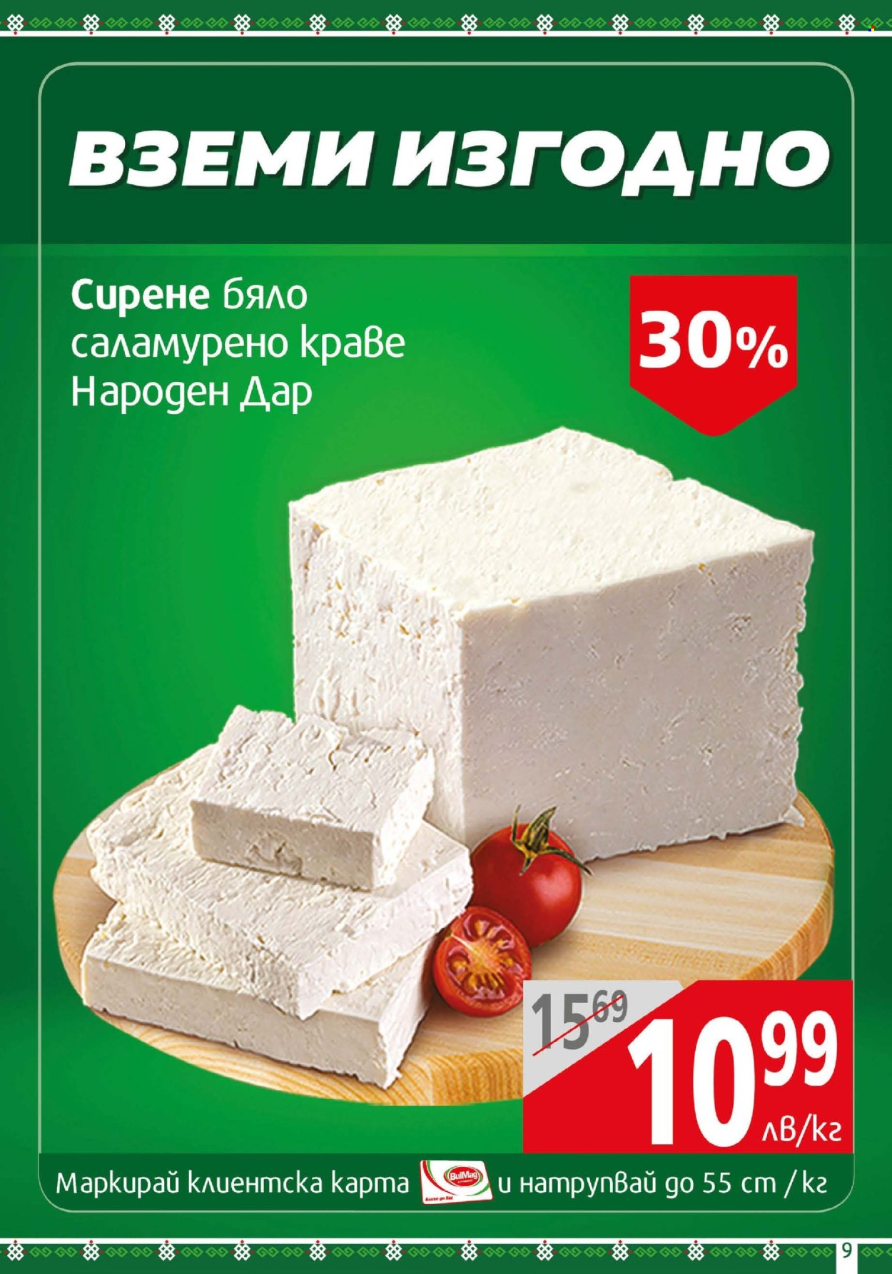 Брошура на BulMag - 02.06.2025 - 08.06.2025. Страница 9