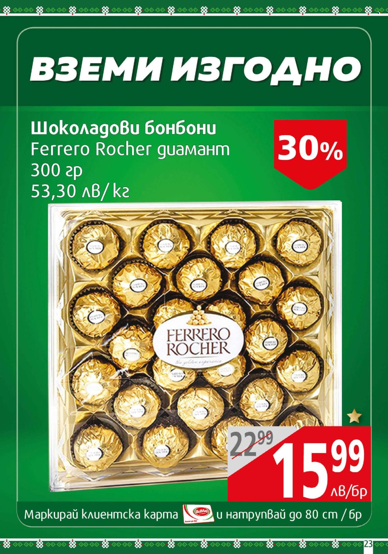 Брошура на BulMag - 02.06.2025 - 08.06.2025. Страница 23