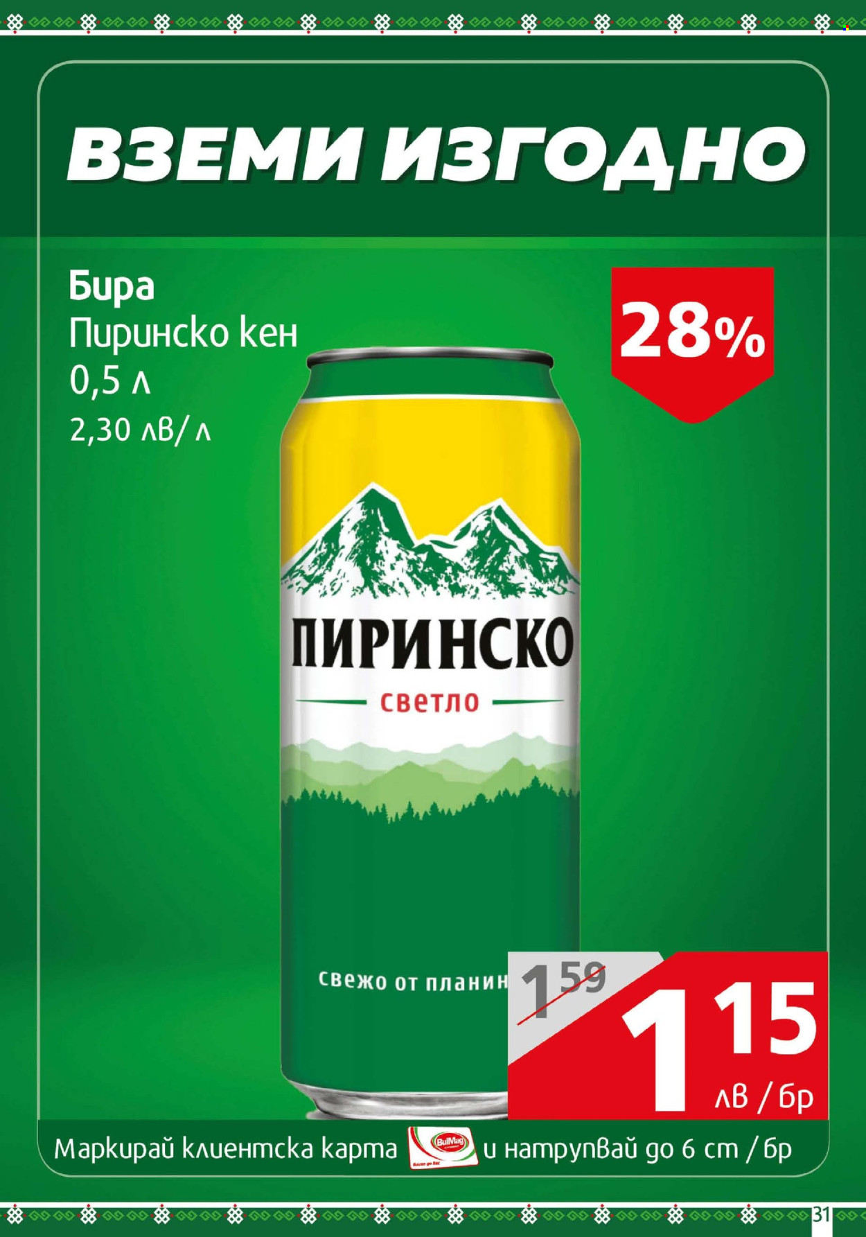 Брошура на BulMag - 02.06.2025 - 08.06.2025. Страница 31