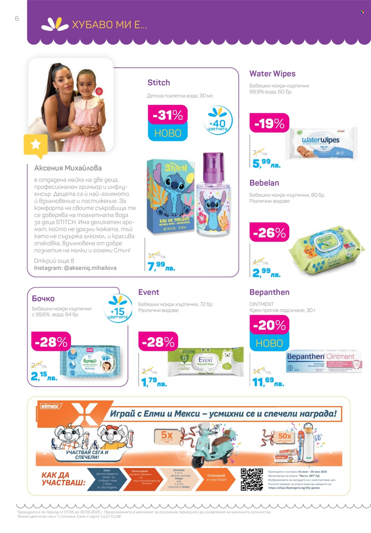 Брошура на Lilly - 01.06.2025 - 30.06.2025. Страница 6