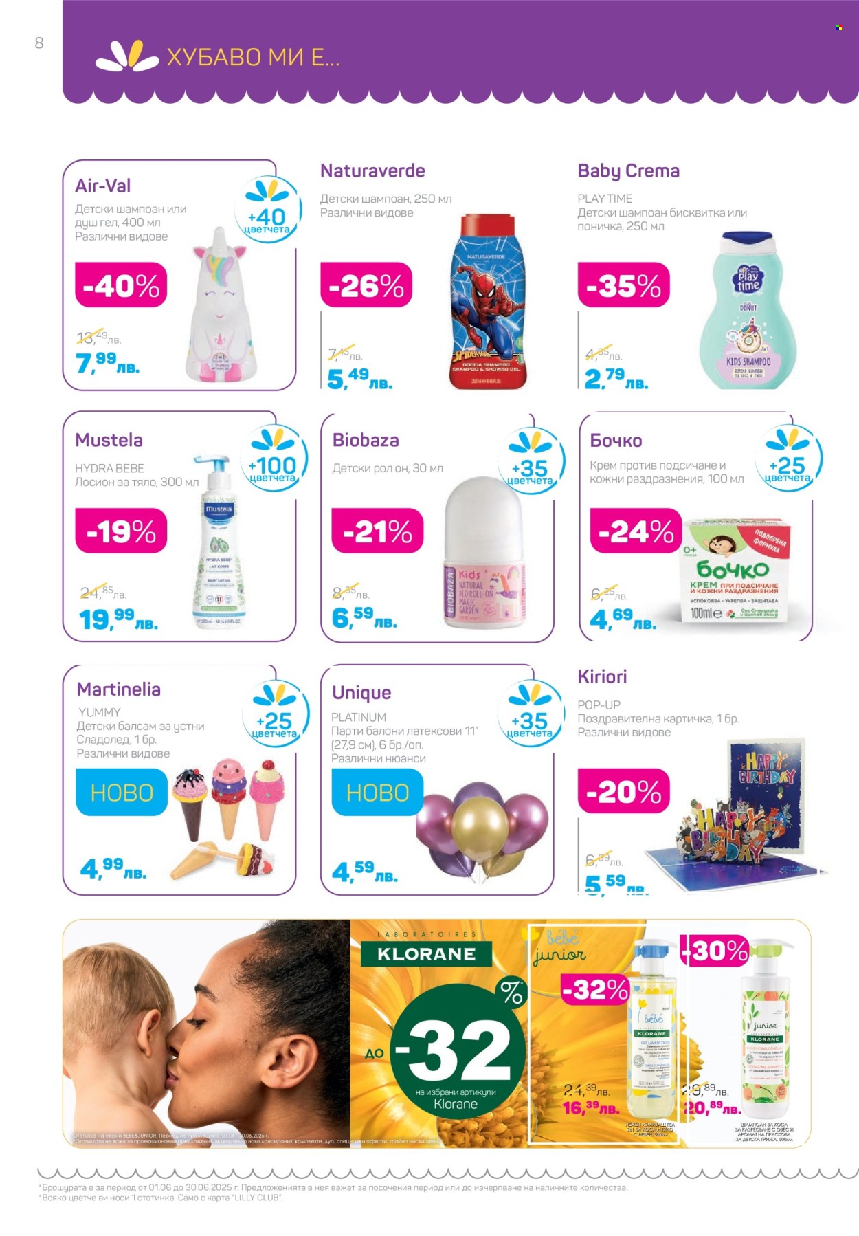 Брошура на Lilly - 01.06.2025 - 30.06.2025. Страница 8