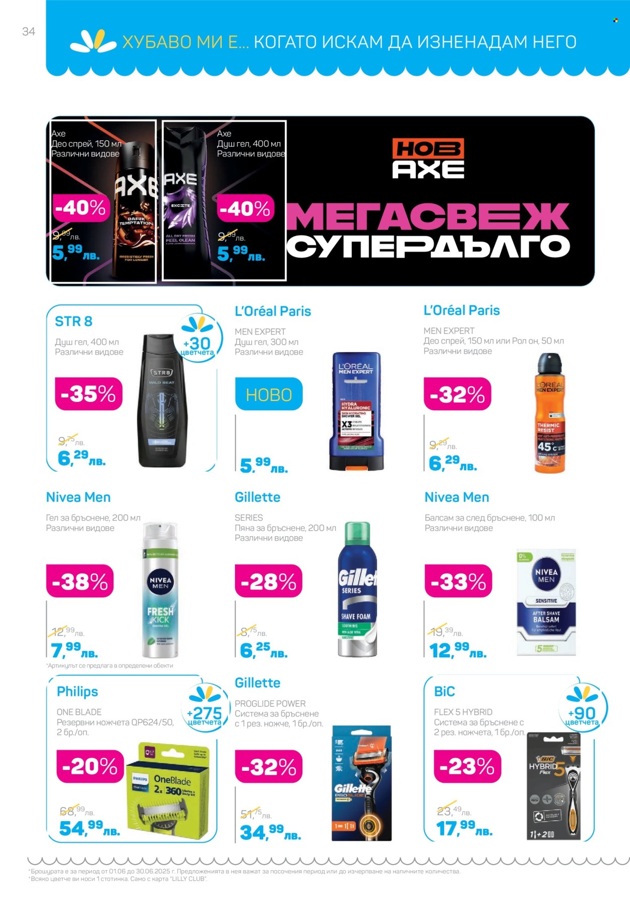 Брошура на Lilly - 01.06.2025 - 30.06.2025. Страница 34
