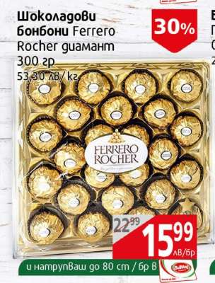 Шоколадови бонбони Ferrero Rocher диамант