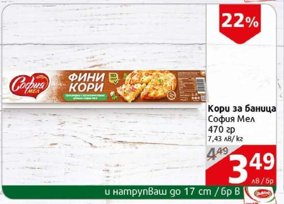 Кори за баница София Мел