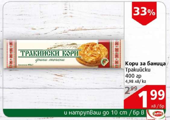 Кори за баница Тракийски