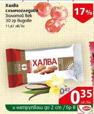 Халва слънчогледова Золотой Век 30 гр Вкусове