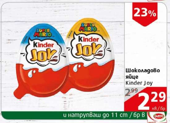 Шоколадово яйце Kinder Joy