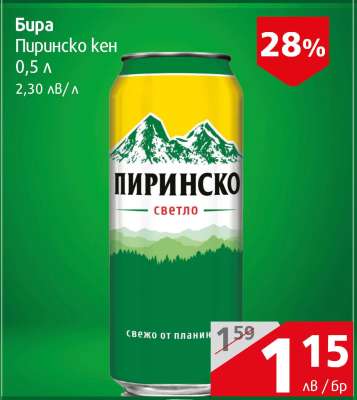 Бира Пиринско кен