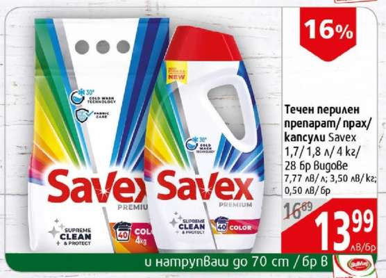 Течен перилен препарат/прах/кaпcyли Savex