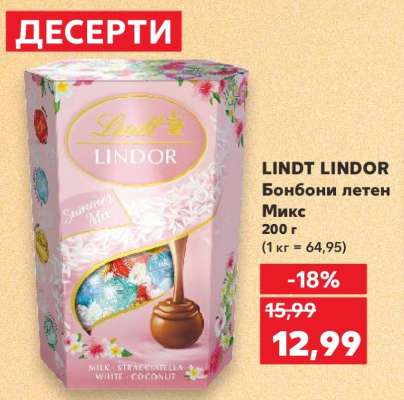 LINDT LINDOR Бонбони летен Микс