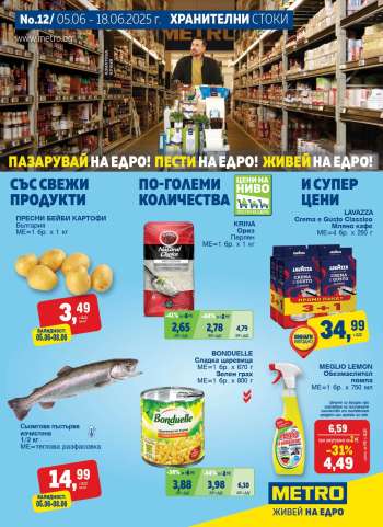 Брошура на МЕТРО - 05.06.2025 - 18.06.2025.