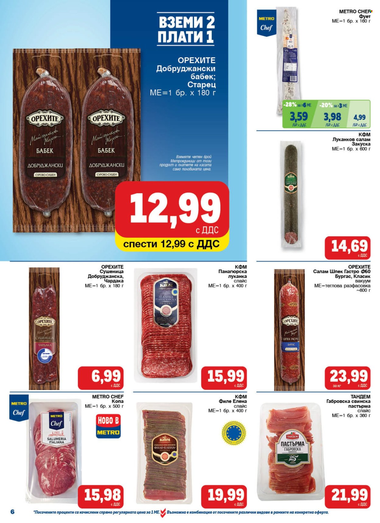 Брошура на МЕТРО - 05.06.2025 - 18.06.2025. Страница 6