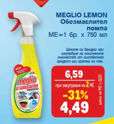 MEGLIO LEMON Обезмаслител помпа
