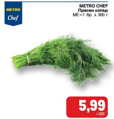 METRO CHEF ПРЕСЕН КОПЪР