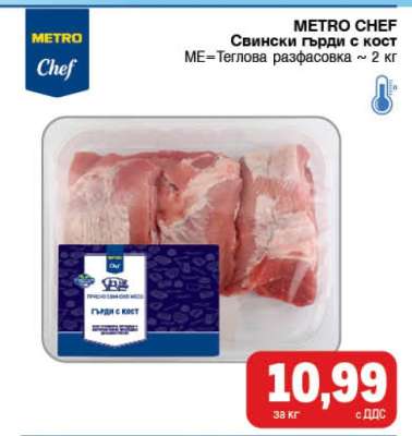 METRO CHEF Свински гърди с кост