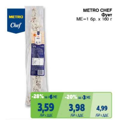 METRO CHEF Фует