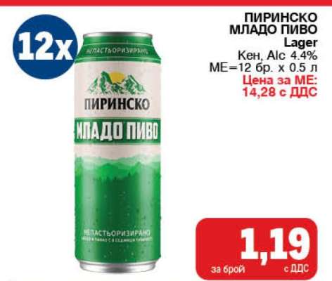 ПИРИНСКО МЛАДО ПИВО