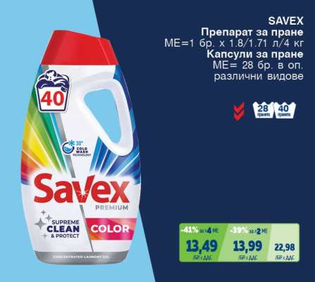 SAVEX Препарат за пране