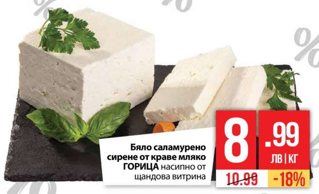 Бяло саламурено сирене от краве мляко ГОРИЦА