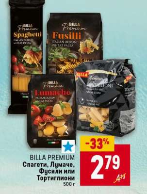 BILLA PREMIUM Спагети, Лумаке, Фусили или Тортилиони