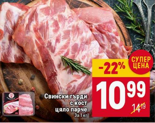 Свински гърди с кост цяло парче