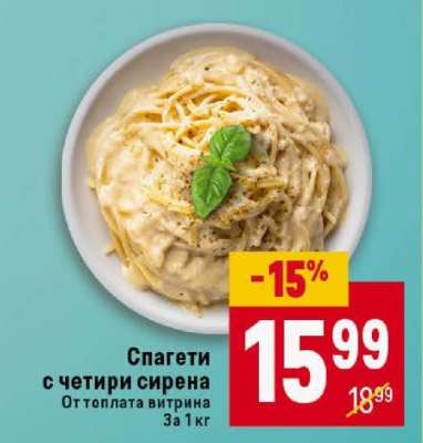 Спагети с четири сирена