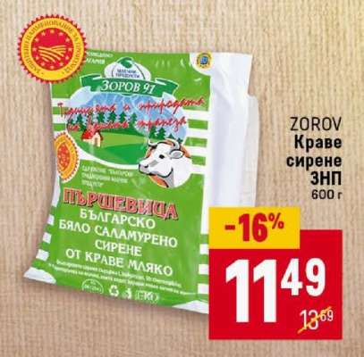 ZOROV Краве сирене ЗНП