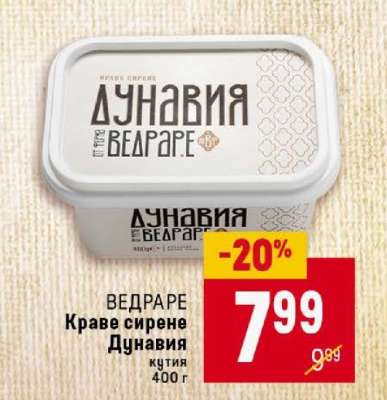 ВЕДРАРЕ Краве сирене Дунавия