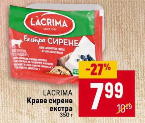 LACRIMA Краве сирене Екстра