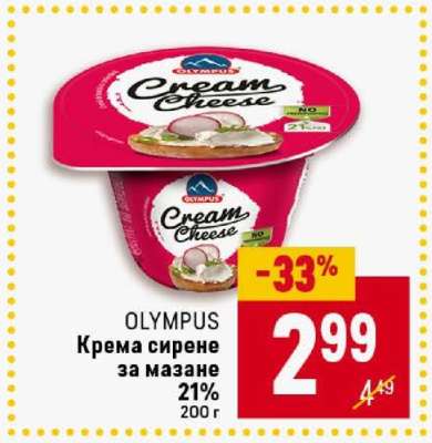 OLYMPUS Крема сирене за мазане