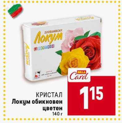 Локум обикновен цветен