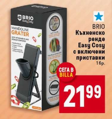 Кухненско ренде Easy Cosy с включени приставки