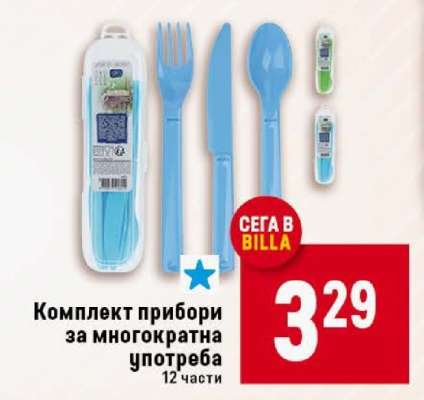 Комплект прибори за многократна употреба