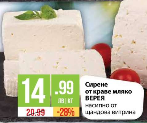Сирене от краве мляко ВЕРЕЯ