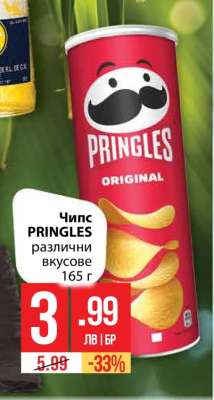 Чипс PRINGLES