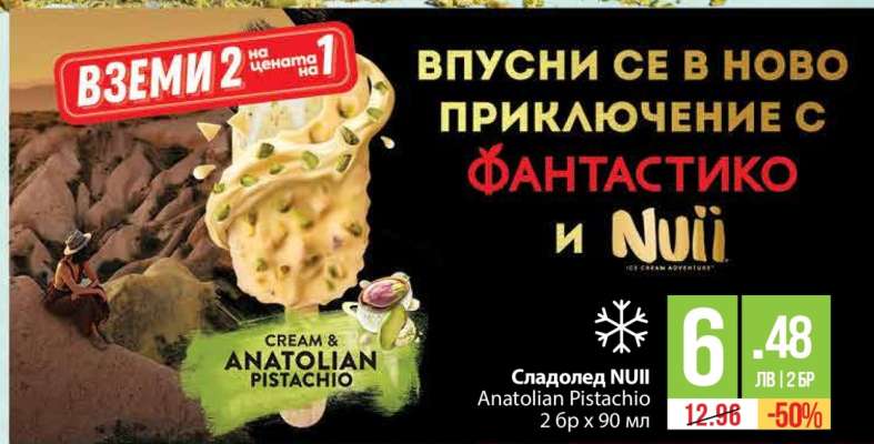 Сладолед NUII Anatolian Pistachio