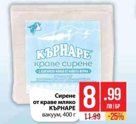 Сирене от краве мляко КЪРНАРЕ