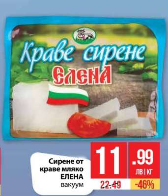 Сирене от краве мляко ЕЛЕНА вакуум