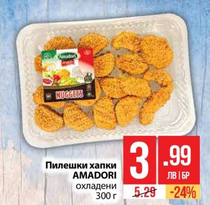Пилешки хапки AMADORI