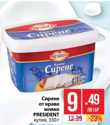 Сирене от краве мляко PRESIDENT