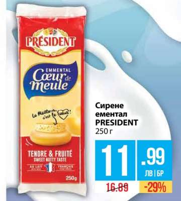 Сирене ементал PRESIDENT