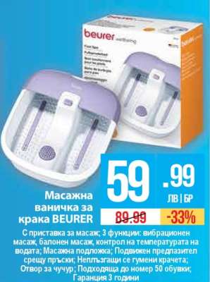Масажна ваничка за крака BEURER