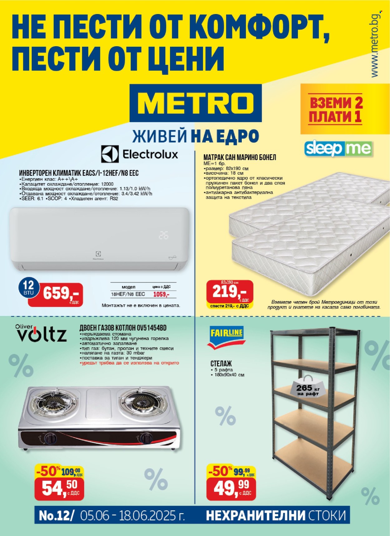 Брошура на МЕТРО - 05.06.2025 - 18.06.2025. Страница 1