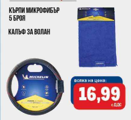 Кърпи микрофибър 5 броя / Калъф за волан
