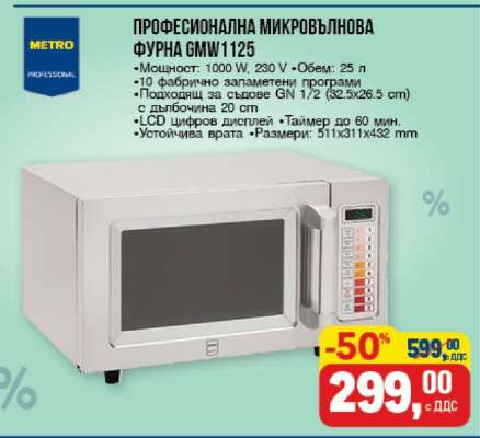 Професионална микровълнова фурна GMW1125