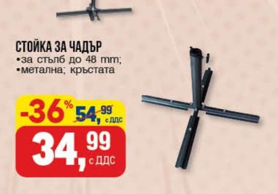 СТОЙКА ЗА ЧАДЪР