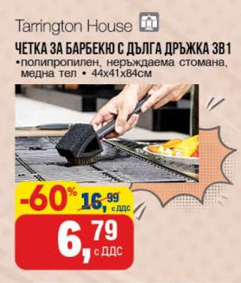 ЧЕТКА ЗА БАРБЕКЮ С ДЪЛГА ДРЪЖКА 3В1