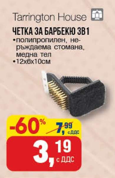 ЧЕТКА ЗА БАРБЕКЮ 3В1