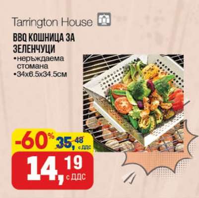 Tarrington House BBQ кошница за зеленчуци